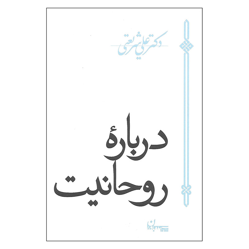 کتاب درباره روحانیت اثر دکتر علی شریعتی نشر سپیده باوران