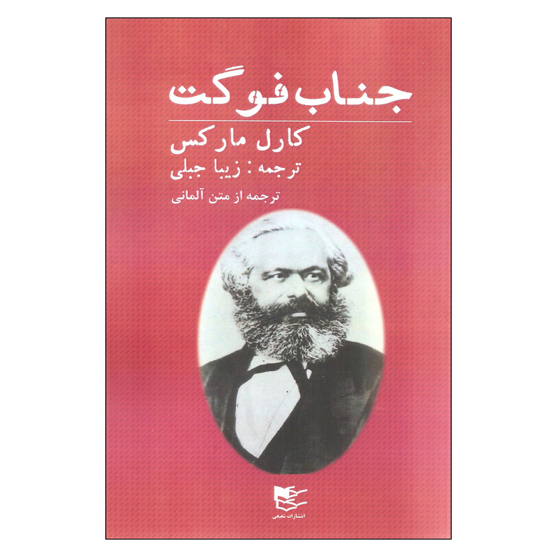 کتاب جناب فوگت اثر کارل مارکس انتشارات شفیعی