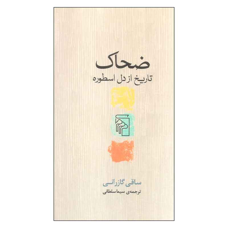 کتاب ضحاک تاریخ از دل اسطوره اثر ساقی گازرانی نشر مرکز کتاب ضحاک تاریخ از دل اسطوره اثر ساقی گازرانی نشر مرکز