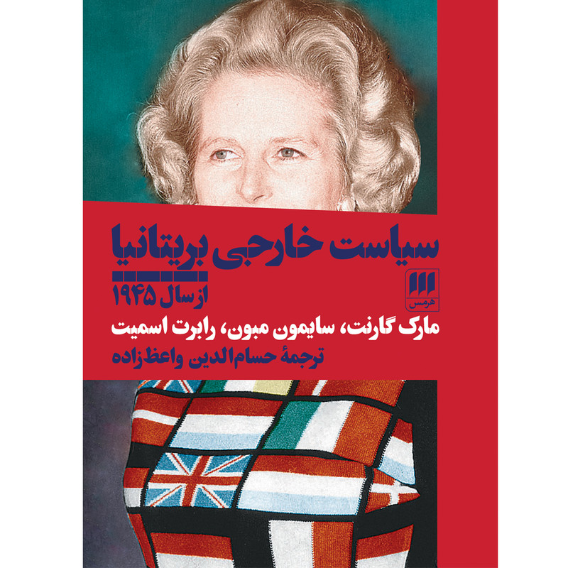 کتاب سیاست خارجی بریتانیا از سال ۱۹۴۵ اثر جمعی از نویسندگان انتشارات هرمس کتاب سیاست خارجی بریتانیا از سال ۱۹۴۵ اثر جمعی از نویسندگان انتشارات هرمس