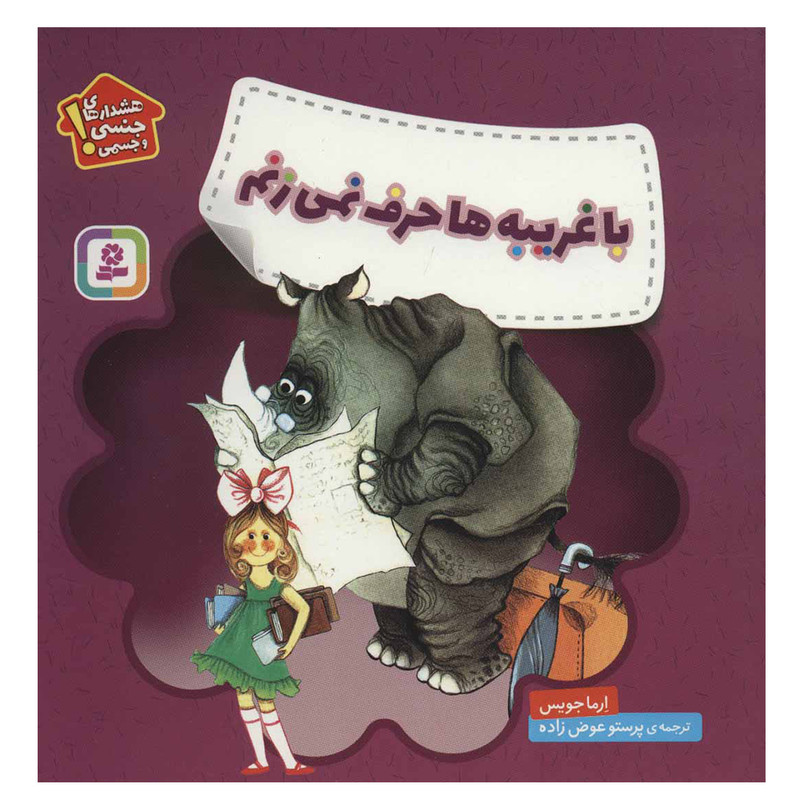 کتاب با غریبه ها حرف نمی زنم اثر ارما جویس انتشارات قدیانی کتاب با غریبه ها حرف نمی زنم اثر ارما جویس انتشارات قدیانی