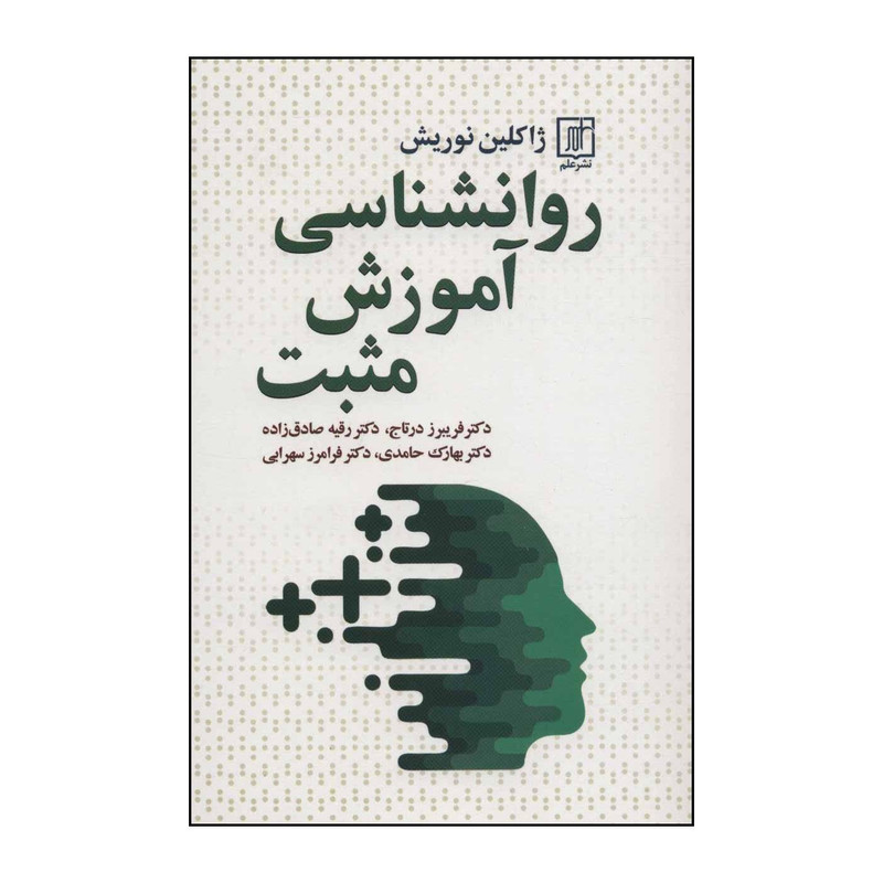 کتاب روانشناسی اموزش مثبت اثر ژاکلین نوریش نشر علم کتاب روانشناسی اموزش مثبت اثر ژاکلین نوریش نشر علم