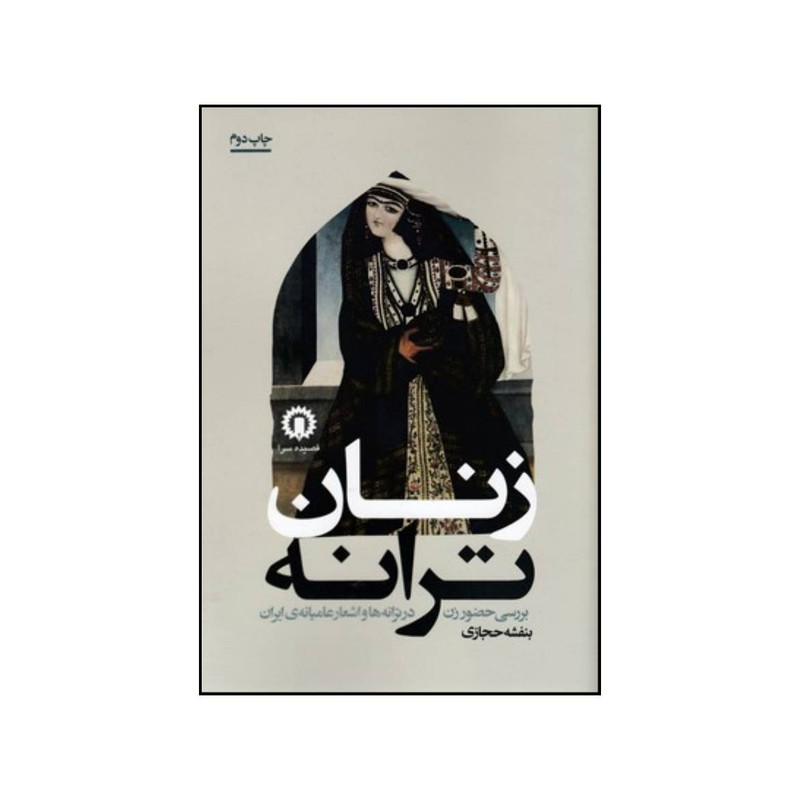 کتاب زنان ترانه اثر حجازی بنفشه نشر قصیده سرا