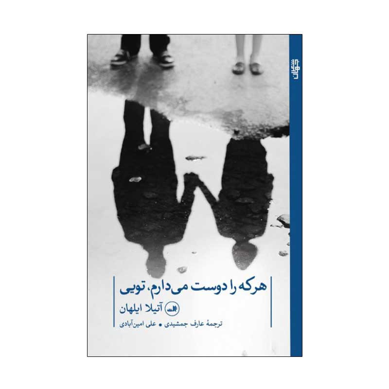 کتاب هر که را دوست می دارم تویی اثر اتیلا ایلهان نشر ثالث کتاب هر که را دوست می دارم تویی اثر اتیلا ایلهان نشر ثالث