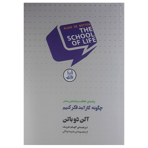 کتاب چگونه کارامد فکر کنیم اثر الن دوباتن انتشارات کتاب سرای نیک