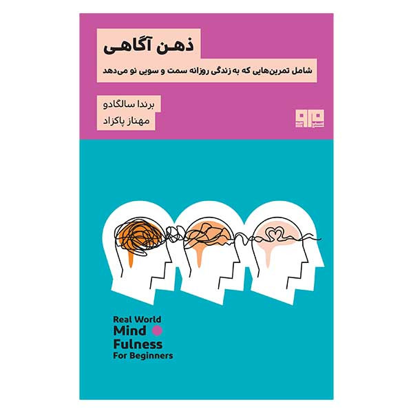 کتاب ذهن آگاهی اثر براندا سالگادو انتشارات کتاب مرو کتاب ذهن آگاهی اثر براندا سالگادو انتشارات کتاب مرو