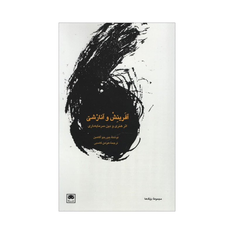 کتاب افرینش و انارشی اثر جورجو اگامبن نشر لگا کتاب افرینش و انارشی اثر جورجو اگامبن نشر لگا