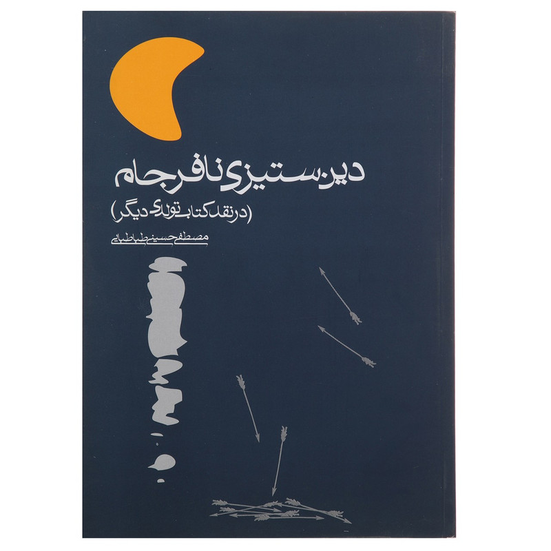 کتاب دین ستیزی نافرجام اثر مصطفی حسینی طباطبایی کتاب دین ستیزی نافرجام اثر مصطفی حسینی طباطبایی