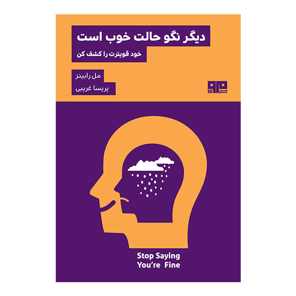 کتاب دیگر نگو حالت خوب است اثر مل رابینز انتشارات هیرمند کتاب دیگر نگو حالت خوب است اثر مل رابینز انتشارات هیرمند