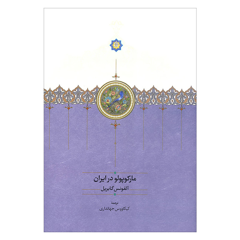 کتاب مارکوپولو در ایران اثر الفونس گابریل انتشارات سخن کتاب مارکوپولو در ایران اثر الفونس گابریل انتشارات سخن