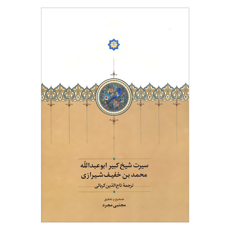 کتاب سیرت شیخ کبیر ابوعبدالله محمد بن خفیف شیرازی اثر مجتبی مجرد انتشارات سخن کتاب سیرت شیخ کبیر ابوعبدالله محمد بن خفیف شیرازی اثر مجتبی مجرد انتشارات سخن