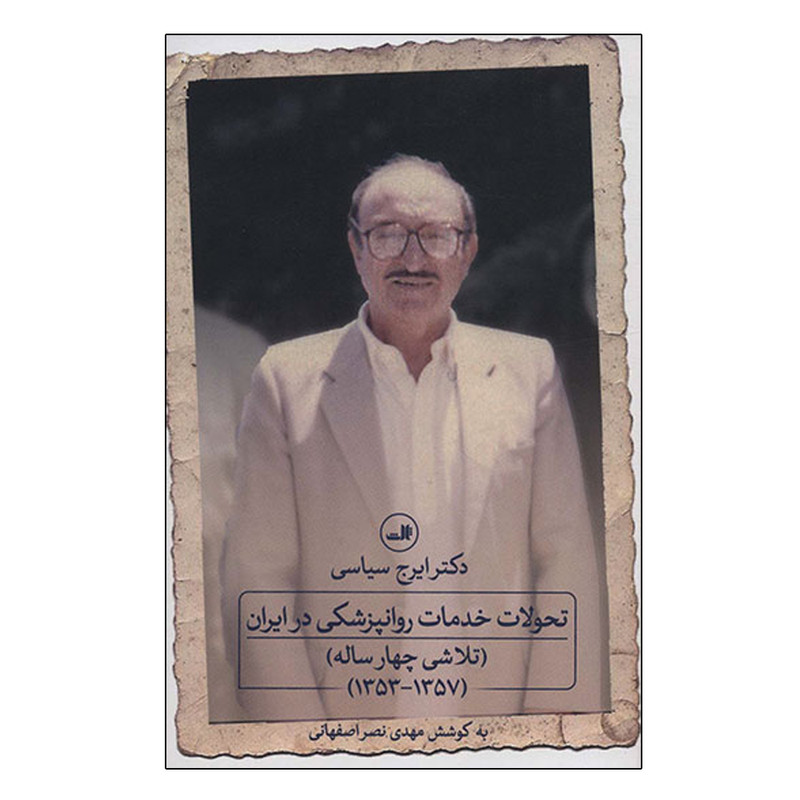 کتاب تحولات خدمات روانپزشکی در ایران اثر مهدی نصر اصفهانی نشر ثالث کتاب تحولات خدمات روانپزشکی در ایران اثر مهدی نصر اصفهانی نشر ثالث