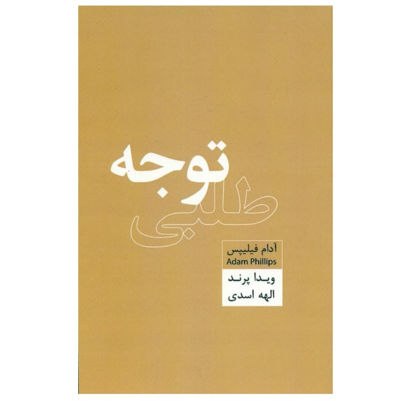 کتاب توجه طلبی اثر ادام فیلیپس نشر اژدهای طلایی