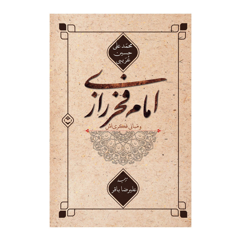 کتاب امام فخر رازی و مبانی فکری اش اثر محمد علی حسین عریبی انتشارات شایا کتاب امام فخر رازی و مبانی فکری اش اثر محمد علی حسین عریبی انتشارات شایا