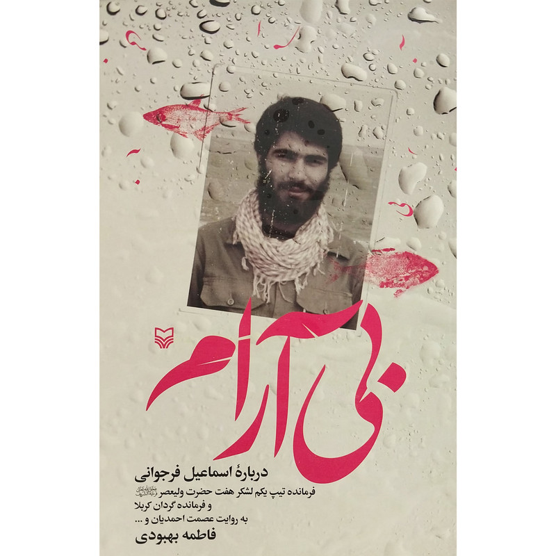 کتاب بی ارام اثر فاطمه بهبودی انتشارات سوره مهر کتاب بی ارام اثر فاطمه بهبودی انتشارات سوره مهر
