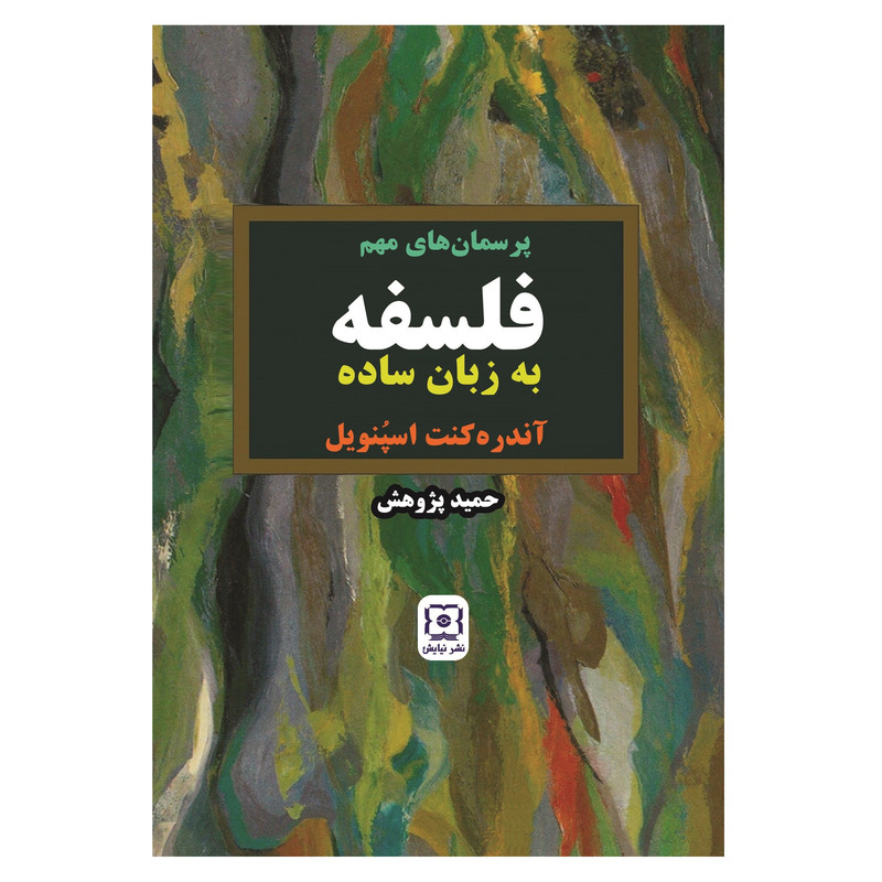 کتاب پرسمانهای مهم فلسفه به زبان ساده اثر اندره کنت اسپُنویل نشر نیایش