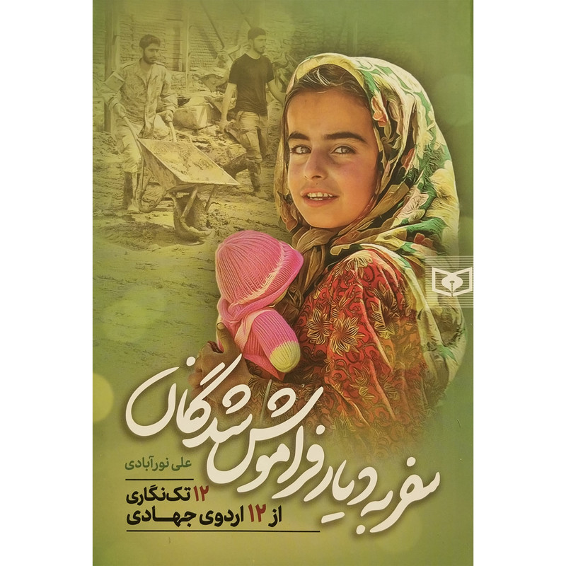 کتاب سفر به دیار فراموش شدگان اثر علی نورابادی انتشارات قدیانی کتاب سفر به دیار فراموش شدگان اثر علی نورابادی انتشارات قدیانی