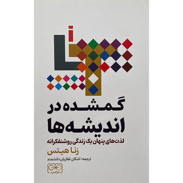 کتاب گمشده در اندیشه ها اثر زنا هیتس انتشارات گستره کتاب گمشده در اندیشه ها اثر زنا هیتس انتشارات گستره