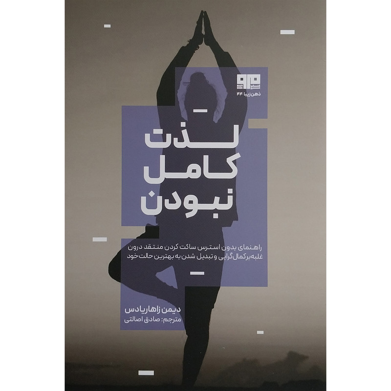 کتاب لذت کامل نبودن اثر دیمن زاهاریادس انتشارات کتاب مرو کتاب لذت کامل نبودن اثر دیمن زاهاریادس انتشارات کتاب مرو