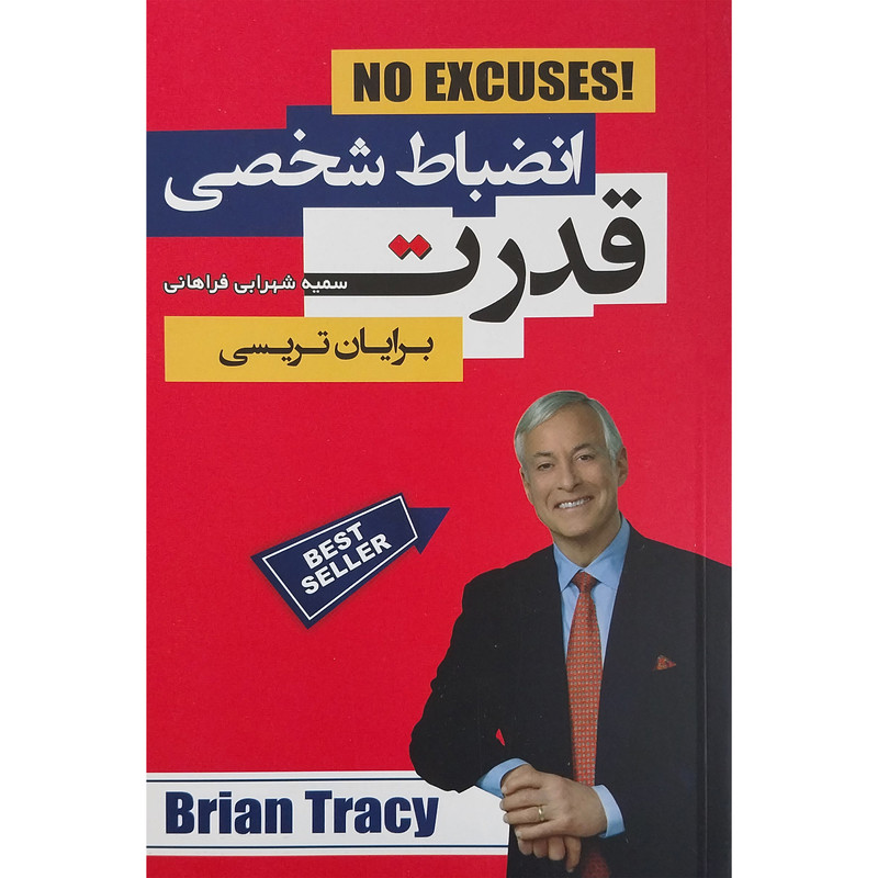 کتاب قدرت انضباط شخصی اثر برایان تریسی انتشارات اتیسا