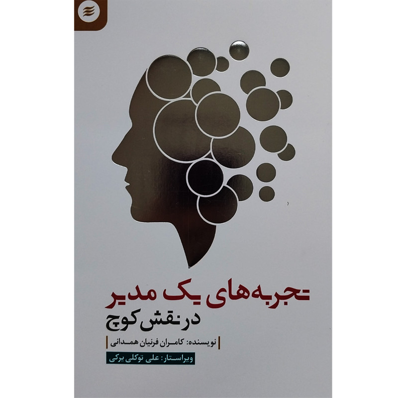کتاب تجربه های یک مدیر در نقش کوچ اثر کامران فرنیان همدانی انتشارات افرینش گر