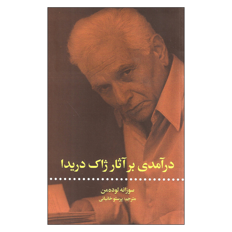 کتاب درامدی بر اثار ژاک دریدا اثر سوزانه لوده من نشر علمی فرهنگی کتاب درامدی بر اثار ژاک دریدا اثر سوزانه لوده من نشر علمی فرهنگی