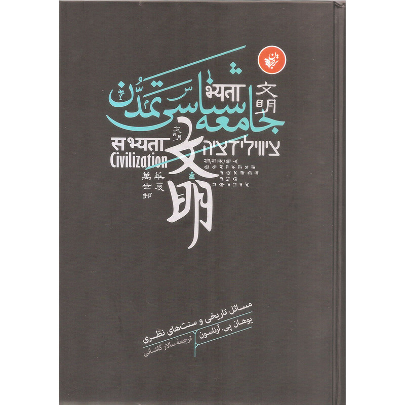 کتاب جامعه شناسی تمدن اثر یوهان پی. ارناسون انتشارات ترجمان کتاب جامعه شناسی تمدن اثر یوهان پی. ارناسون انتشارات ترجمان