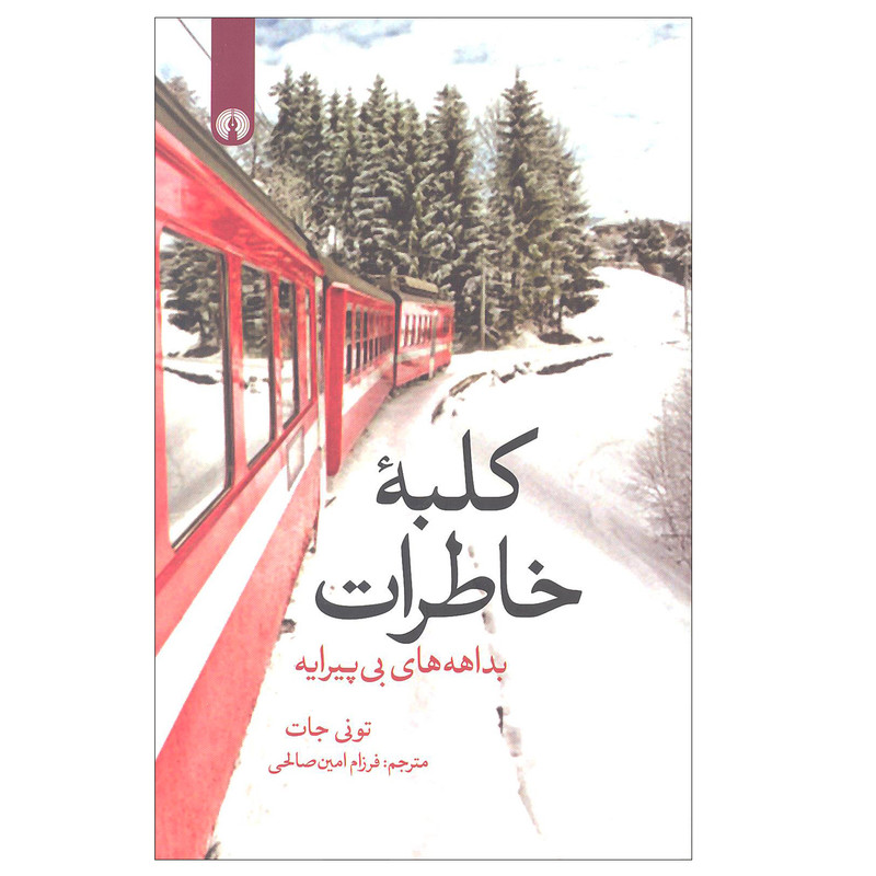 کتاب کلبه خاطرات اثر تونی جات نشر علمی فرهنگی کتاب کلبه خاطرات اثر تونی جات نشر علمی فرهنگی