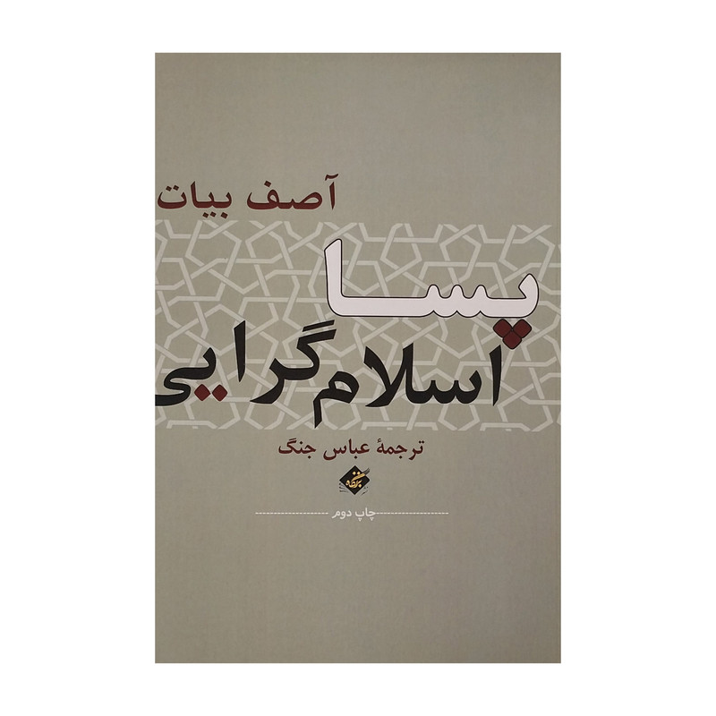 کتاب پسا اسلام گرایی اثر اصف بیات انتشارات بزنگاه کتاب پسا اسلام گرایی اثر اصف بیات انتشارات بزنگاه