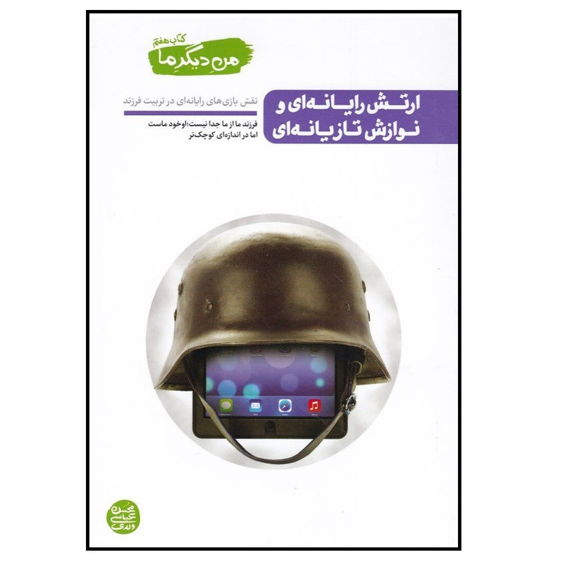 کتاب من دیگر ما کتاب هفتم ارتش رایانه ای و نوازش تازیانه ای اثر محسن عباسی ولدی انتشارات ایین فطرت