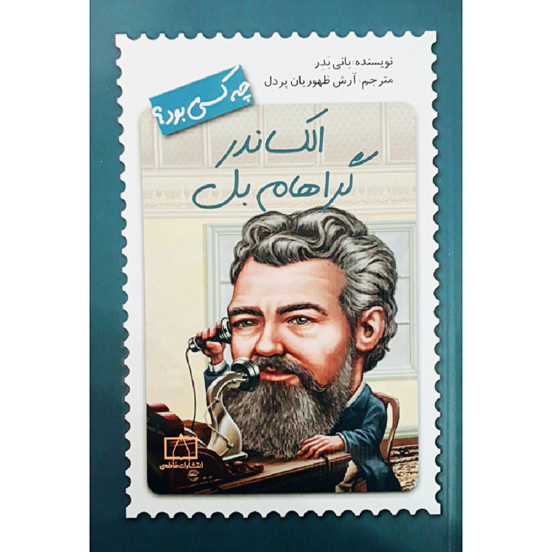کتاب الکساندر گراهام بل چه کسی بود؟ اثر بانی بدر نشر فاطمی کتاب الکساندر گراهام بل چه کسی بود؟ اثر بانی بدر نشر فاطمی