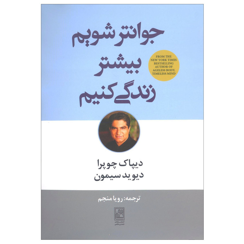 کتاب جوانتر شویم بیشتر زندگی کنیم اثر دیپاک چوپرا و دیوید سیمون انتشارات تمدن علمی کتاب جوانتر شویم بیشتر زندگی کنیم اثر دیپاک چوپرا و دیوید سیمون انتشارات تمدن علمی