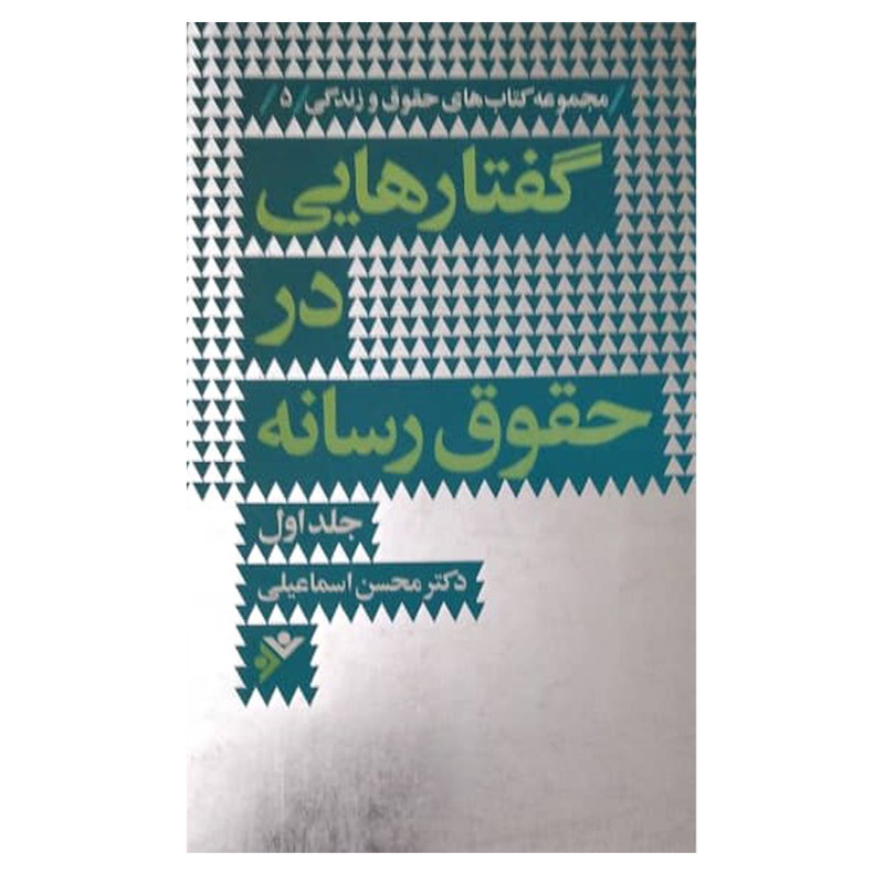 کتاب گفتارهایی در حقوق رسانه اثر محسن اسماعیلی انتشارات دفتر فرهنگ اسلامی جلد 1