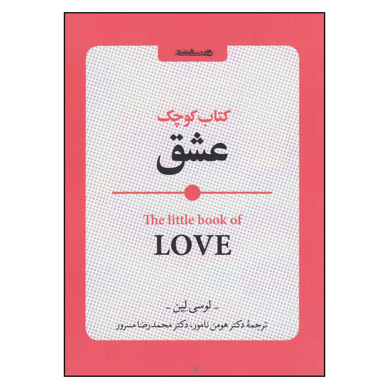 کتاب کوچک عشق اثر لوسی لین انتشارات روانشناسی و هنر کتاب کوچک عشق اثر لوسی لین انتشارات روانشناسی و هنر
