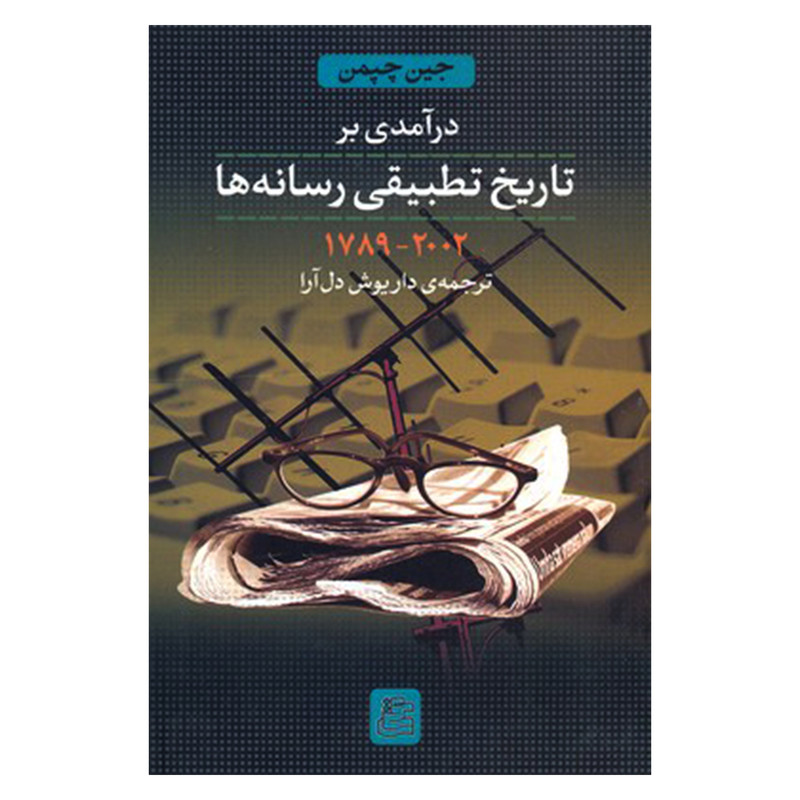 کتاب درامدی بر تاریخ تطبیقی رسانه ها اثر جین چپمن نشر ساقی