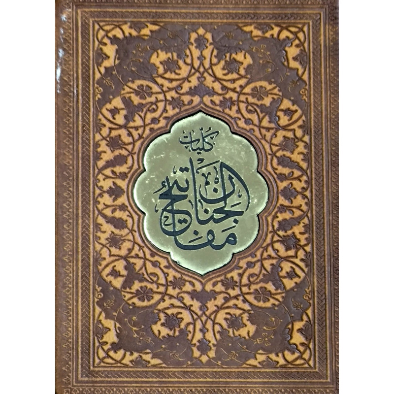 کتاب کلیات مفاتیح ترجمه عباس قمی انتشارات پیام عدالت کتاب کلیات مفاتیح ترجمه عباس قمی انتشارات پیام عدالت
