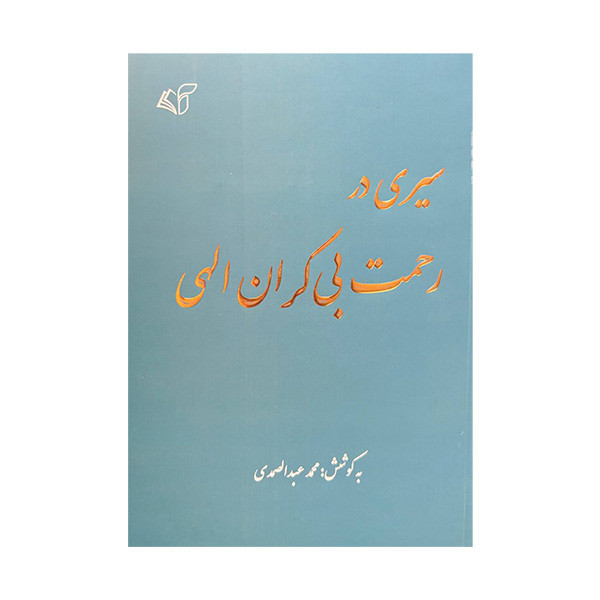 کتاب سیری در رحمت بی کران الهی اثر محمد عبدالصمدی انتشارات ارمان رشد کتاب سیری در رحمت بی کران الهی اثر محمد عبدالصمدی انتشارات ارمان رشد