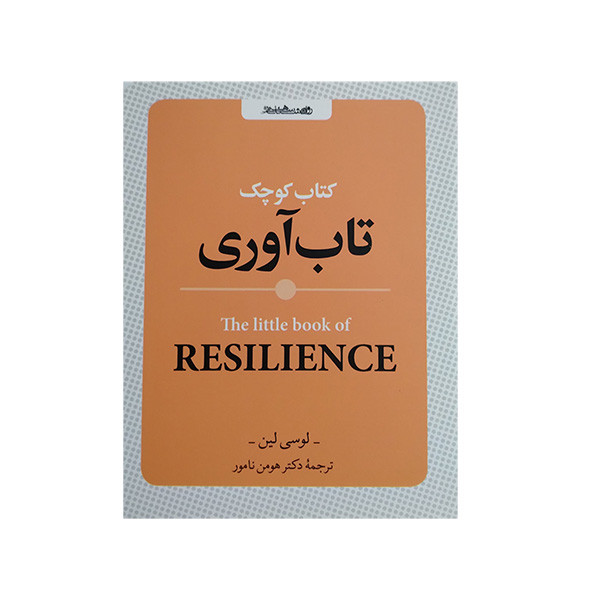 کتاب کوچک تاب اوری اثر لوسی لین ترجمه هومن نامور انتشارات روانشناسی و هنر کتاب کوچک تاب اوری اثر لوسی لین ترجمه هومن نامور انتشارات روانشناسی و هنر