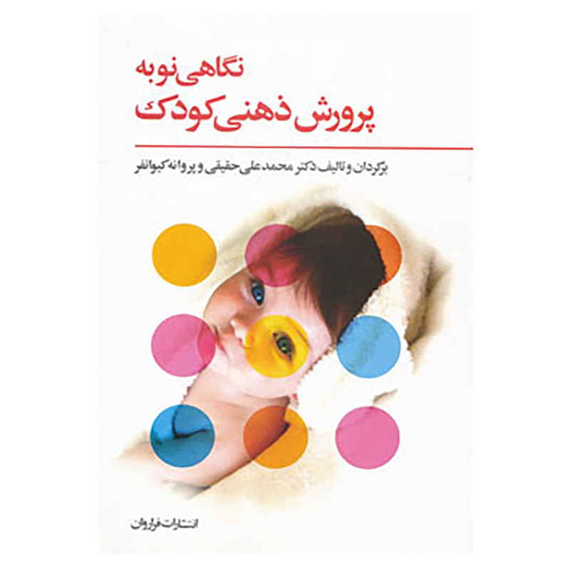 کتاب نگاهی نو به پرورش ذهنی کودک اثر محمدعلی حقیقی،پروانه کیوانفر کتاب نگاهی نو به پرورش ذهنی کودک اثر محمدعلی حقیقی،پروانه کیوانفر