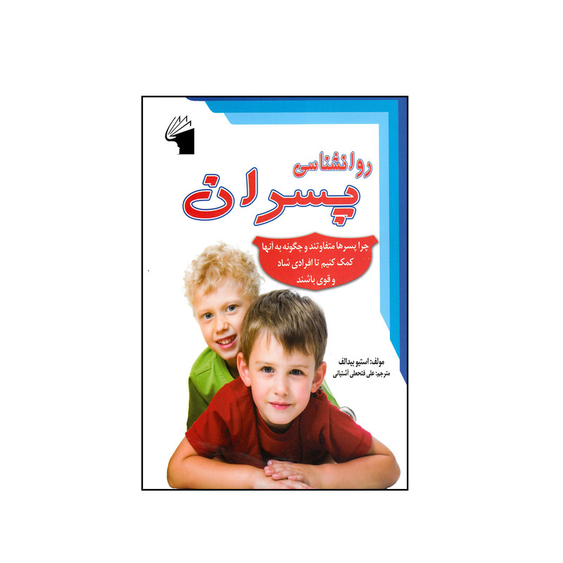 کتاب روانشناسی پسران اثر استیو بیدالف انتشارات معیار علم کتاب روانشناسی پسران اثر استیو بیدالف انتشارات معیار علم