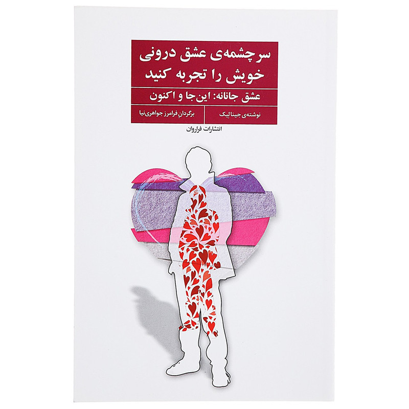 کتاب سرچشمه ی عشق درونی خویش را تجربه کنید اثر جینا لیک کتاب سرچشمه ی عشق درونی خویش را تجربه کنید اثر جینا لیک