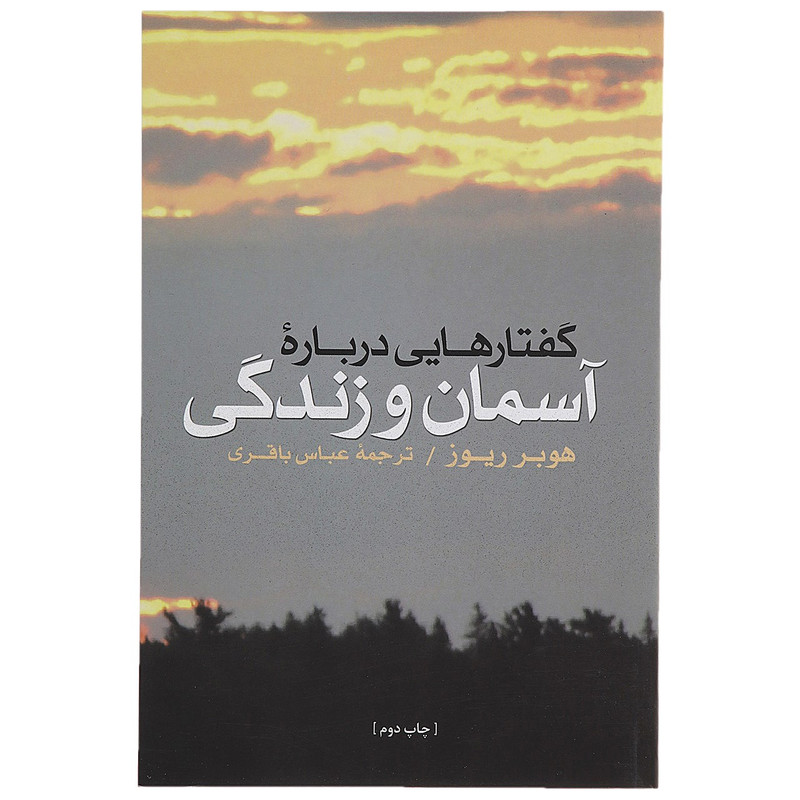 کتاب گفتارهایی درباره اسمان و زندگی اثر هوبر ریوز کتاب گفتارهایی درباره اسمان و زندگی اثر هوبر ریوز