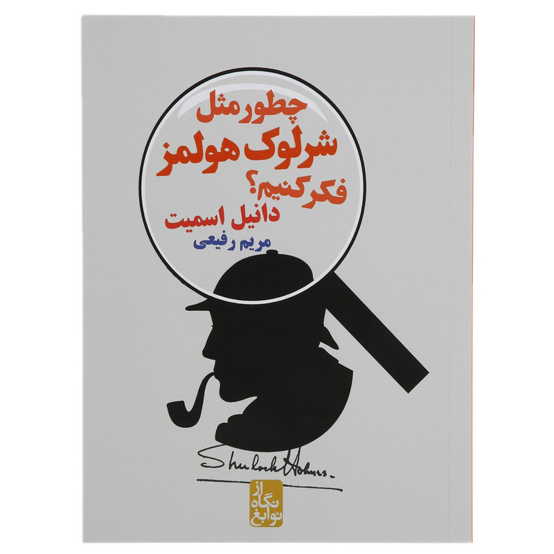 کتاب از نگاه نوابغ چطو مثل شرلوک هولمز فکر کنیم اثر دانیل اسمیت