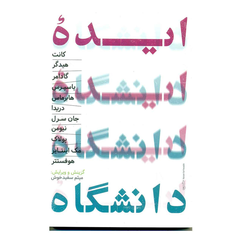 کتاب ایده دانشگاه اثر میثم سفید خوش کتاب ایده دانشگاه اثر میثم سفید خوش