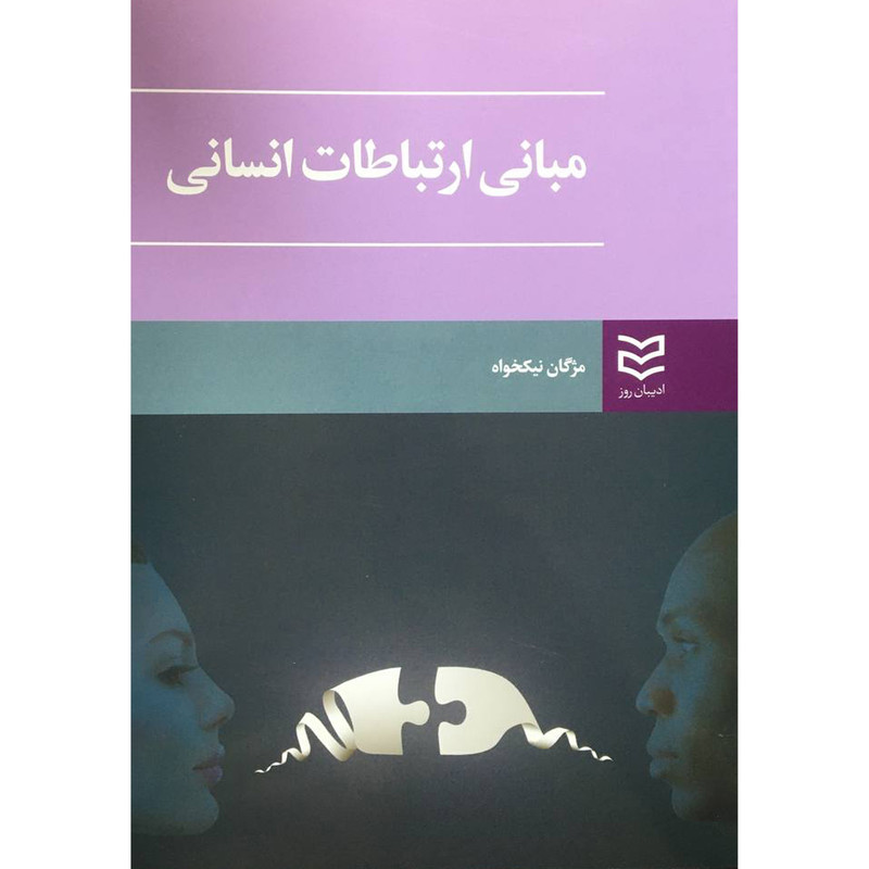 کتاب مبانی ارتباطات انسانی اثر مژگان نیکخواه انتشارات ادیبان روز کتاب مبانی ارتباطات انسانی اثر مژگان نیکخواه انتشارات ادیبان روز