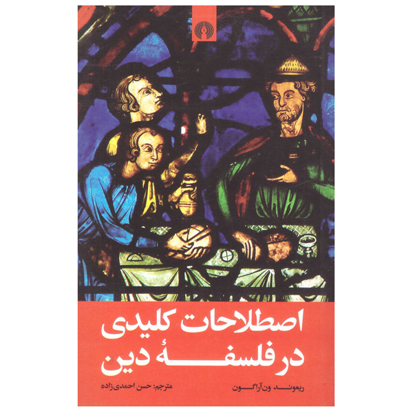 کتاب اصطلاحات کلیدی در فلسفه دین اثر ریموند ون اراگون نشر علمی فرهنگی کتاب اصطلاحات کلیدی در فلسفه دین اثر ریموند ون اراگون نشر علمی فرهنگی