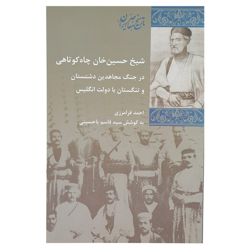 کتاب شیخ حسین خان چاه کوتاهی اثر احمد فرامرزی کتاب شیخ حسین خان چاه کوتاهی اثر احمد فرامرزی