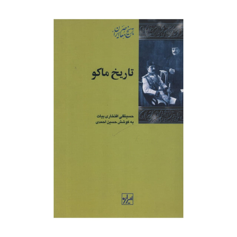 کتاب تاریخ ماکو اثر حسینعلی افتخاری بیات انتشارات شیرازه کتاب تاریخ ماکو اثر حسینعلی افتخاری بیات انتشارات شیرازه