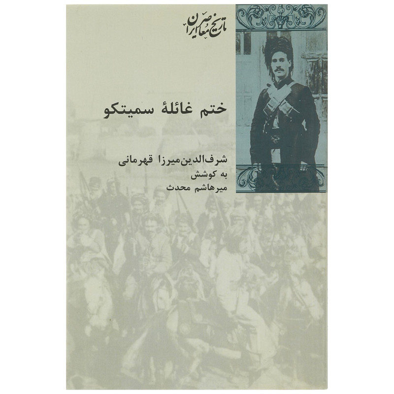 کتاب ختم غایله سمیتکو اثر شرف الدین قهرمانی کتاب ختم غایله سمیتکو اثر شرف الدین قهرمانی