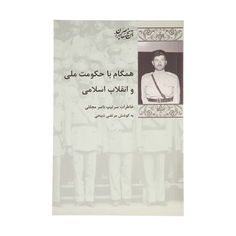 کتاب همگام با حکومت ملی و انقلاب اسلامی اثر مرتضی ذبیحی انتشارات پردیس دانش کتاب همگام با حکومت ملی و انقلاب اسلامی اثر مرتضی ذبیحی انتشارات پردیس دانش